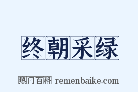 终朝采绿是什么意思的图片